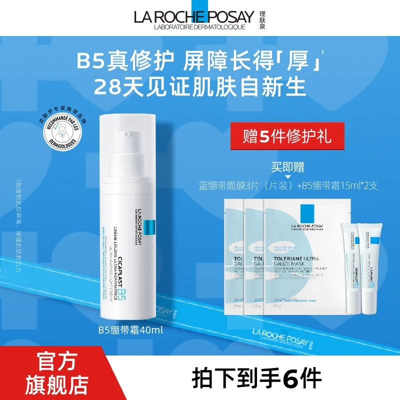 【日常护肤】理肤泉B5多效修复乳 绷带霜舒缓保湿修护敏感肌可用D