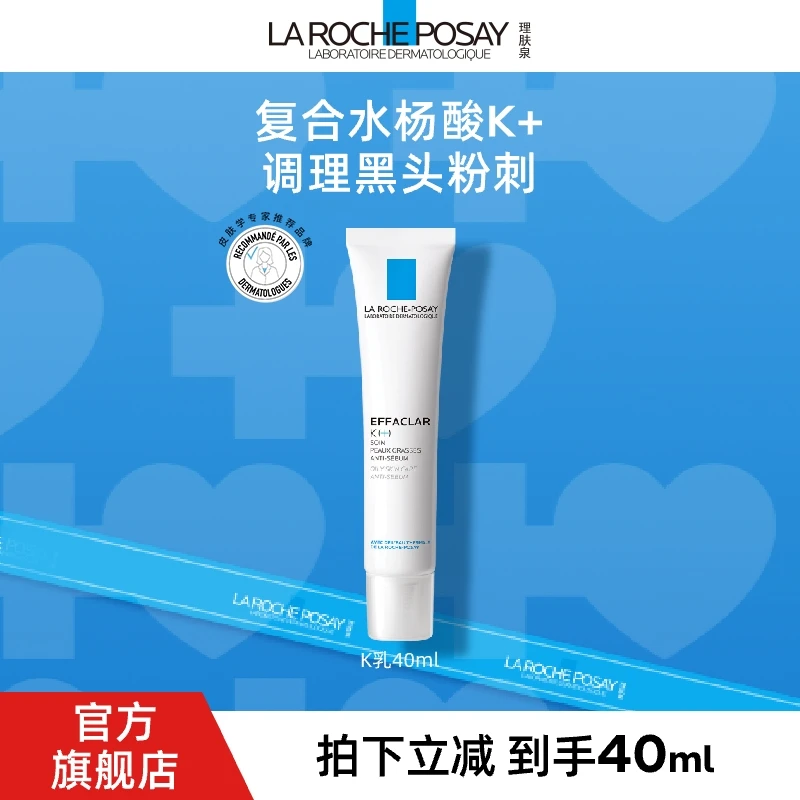 理肤泉清痘净肤水杨酸K乳精华乳40ml 祛黑头收缩毛孔控油油痘肌D