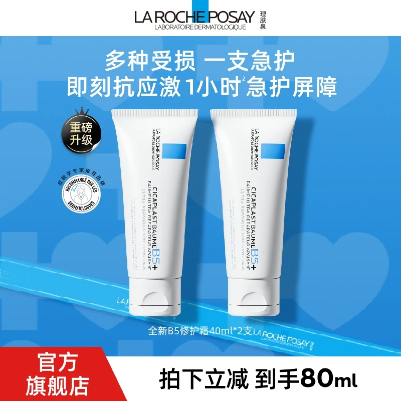 【全新B5霜】理肤泉新B5多效舒缓修护霜40ml*2泛红淡印修护 D
