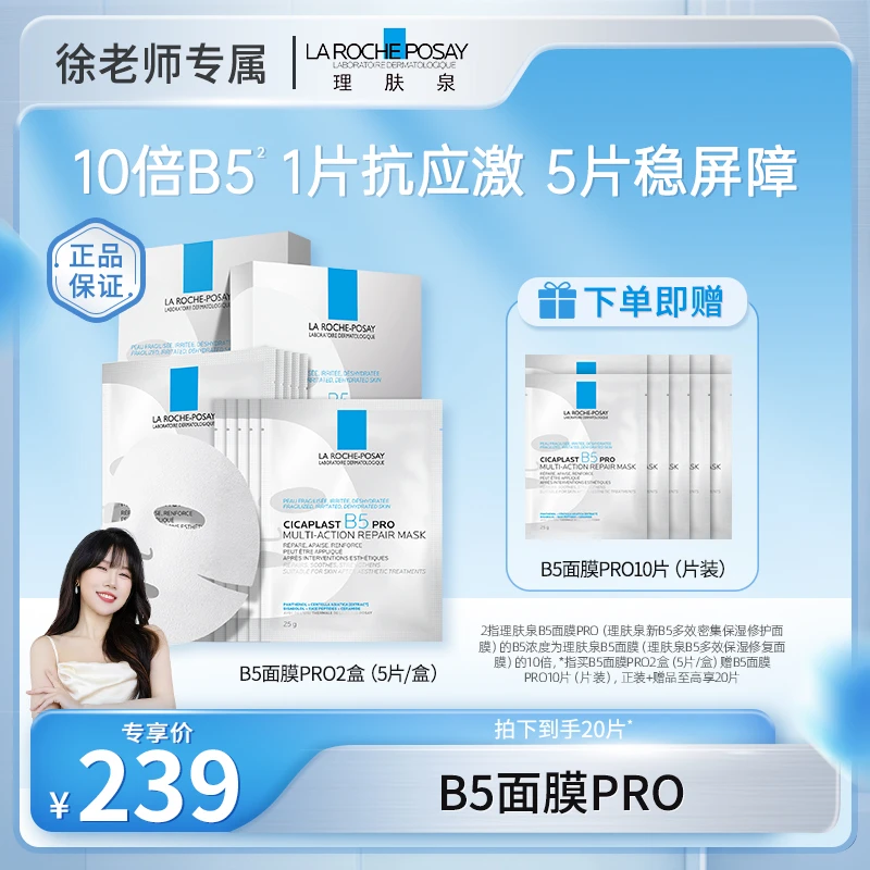 【定时开售】点击预约理肤泉B5面膜PRO5*25g*2盒 补水保湿修护舒缓D