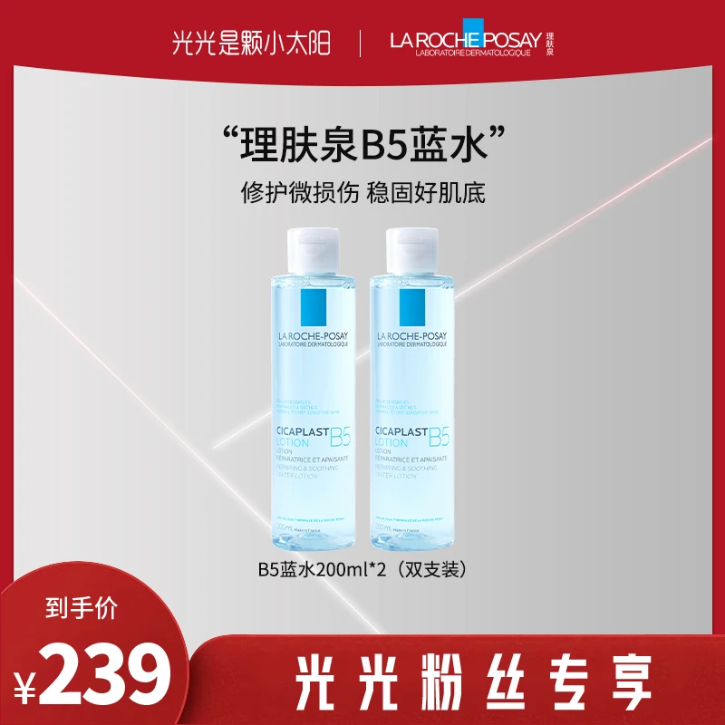 【光光专享】理肤泉B5多效舒缓修复水200ml*2双支装 补水保湿维稳D