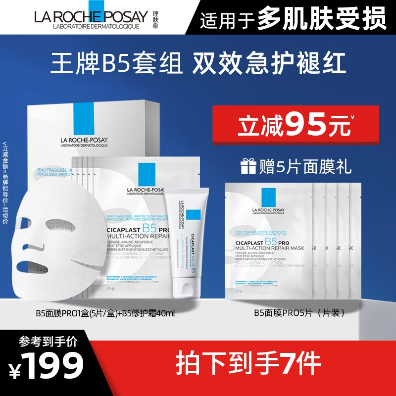 理肤泉B5多效修复霜40ml+B5面膜PRO1盒舒缓泛红保湿淡印修护维稳D