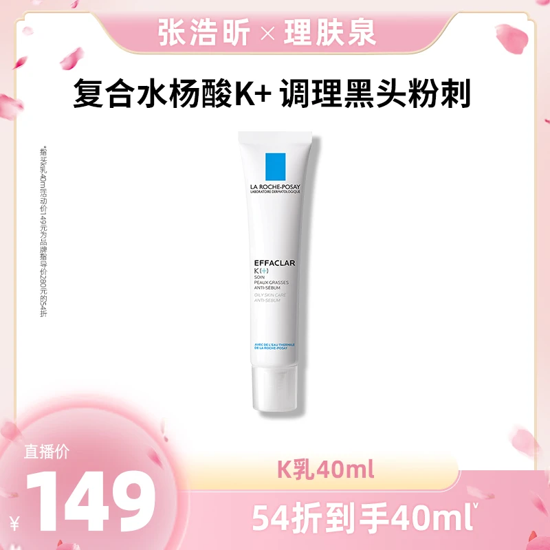 理肤泉清痘净肤水杨酸K乳40ml/Duo乳清痘精华乳40ml 清痘套组D