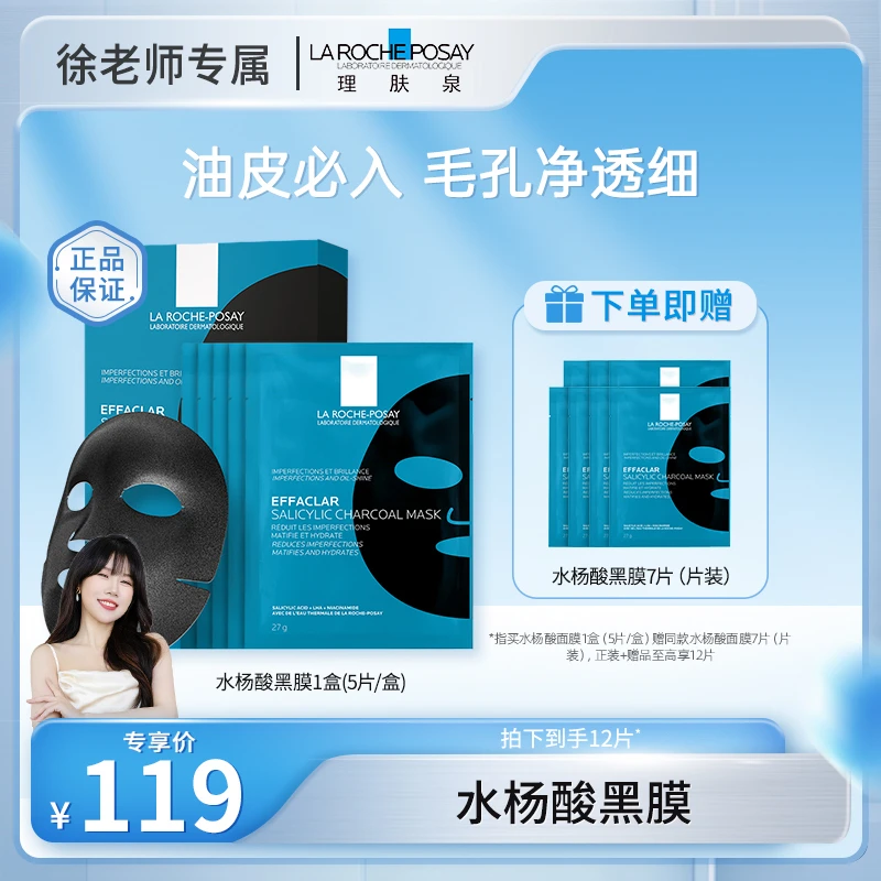 【定时开售】点击预约理肤泉水杨酸清痘清洁面膜5片 控油祛痘D