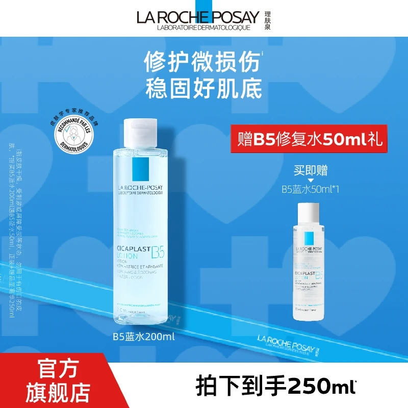 【保湿修护舒缓】理肤泉B5多效舒缓修复水200ml B5蓝水爽肤水湿敷D