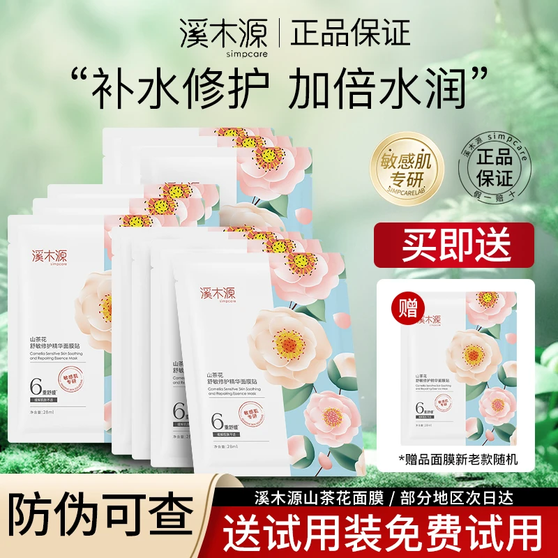溪木源山茶花奶皮面膜敏感肌专研深层补水高度保湿舒缓修护秋冬季