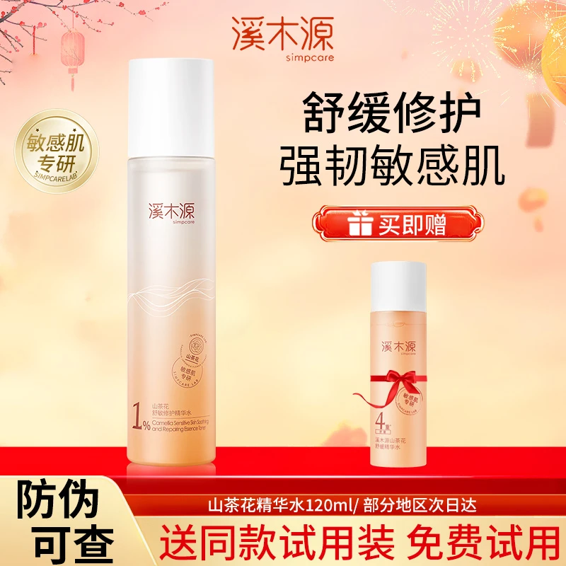 【直播专享】溪/木源山茶花精华水保湿爽肤补水舒缓滋润湿敷敏感肌