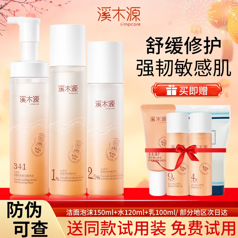 【直播专享】溪木源洁水乳三件套山茶花沁透舒缓套装修护敏感肌肤