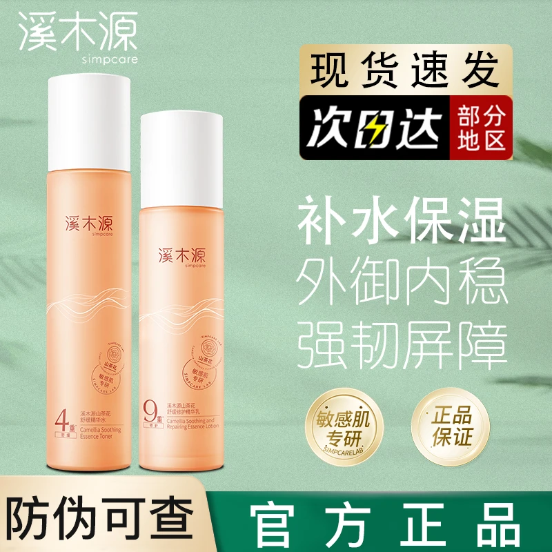 溪木源山茶花水乳正装保湿修护敏感肌舒缓精华正品湿敷干皮精华乳