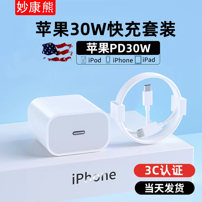 适用苹果14充电器iPhone13Pro充电头30W快充PD数据线20W手机12/11