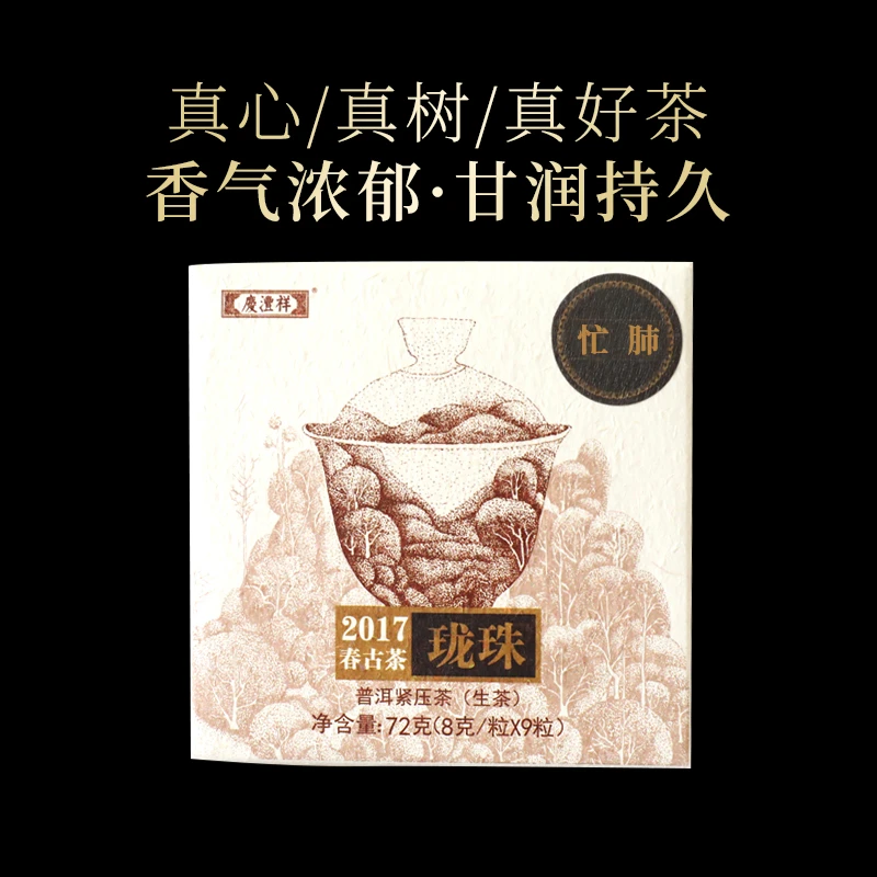庆沣祥2017年忙肺正山古树春茶8g*9粒珑珠普洱生茶小沱茶6年陈