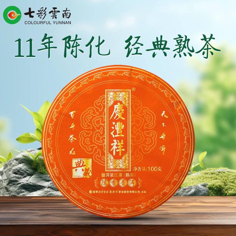 【爆款特惠】七彩云南典藏陈香普洱两饼（100g/饼)11年老熟茶品质
