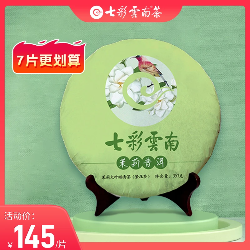 七彩云南茉莉普洱2018年普洱茶生茶357g/饼