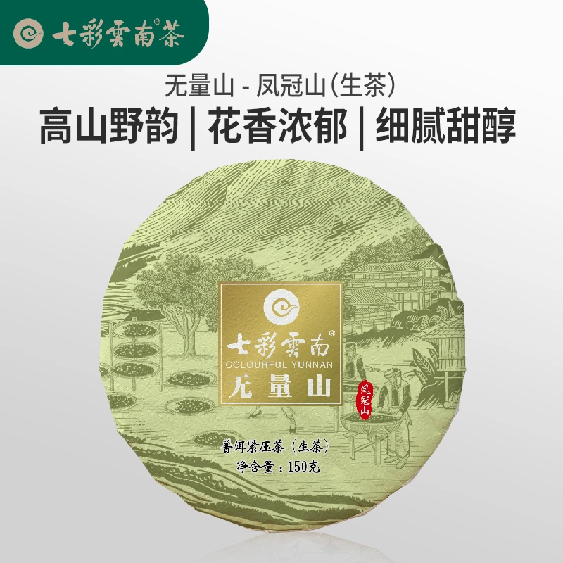 七彩云南无量山凤冠山核心茶区古树生茶普洱生饼150g/饼