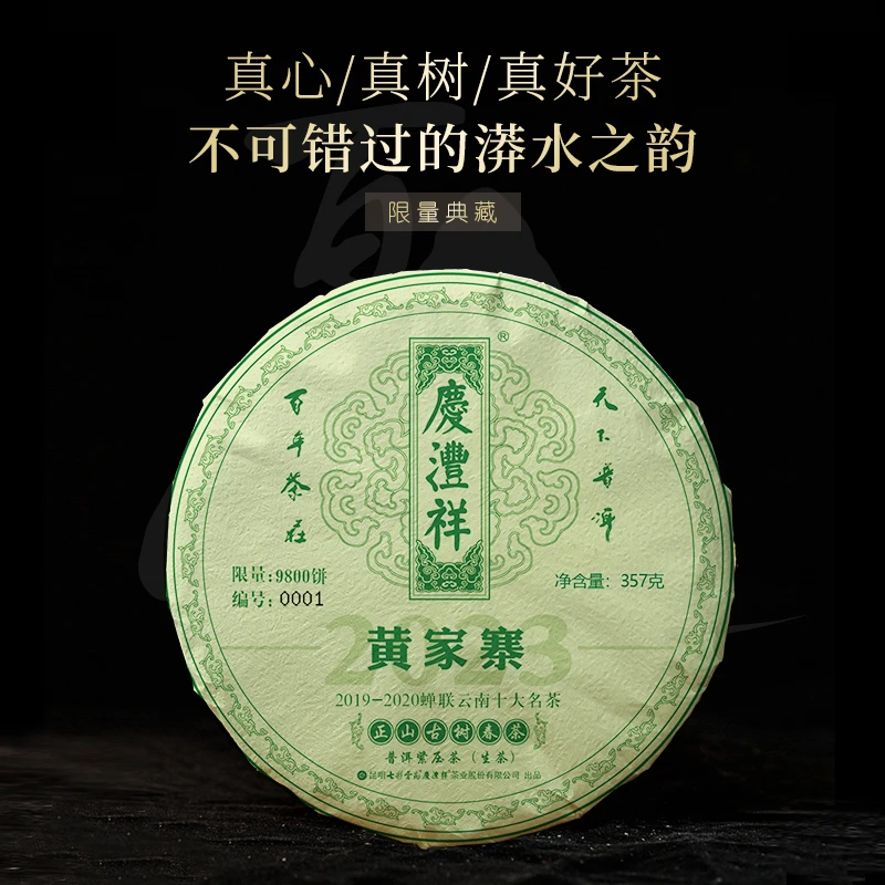 【22/23可选】七彩云南庆沣祥黄家寨正山古树春茶头春普洱生茶357g