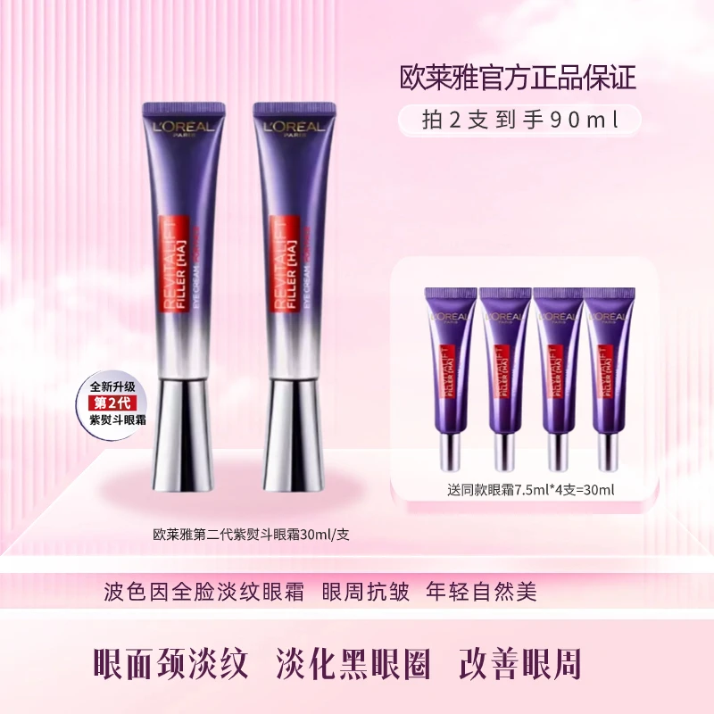 欧莱雅紫熨斗眼霜二代带按摩头30ML玻尿酸水光充盈全脸淡纹眼霜