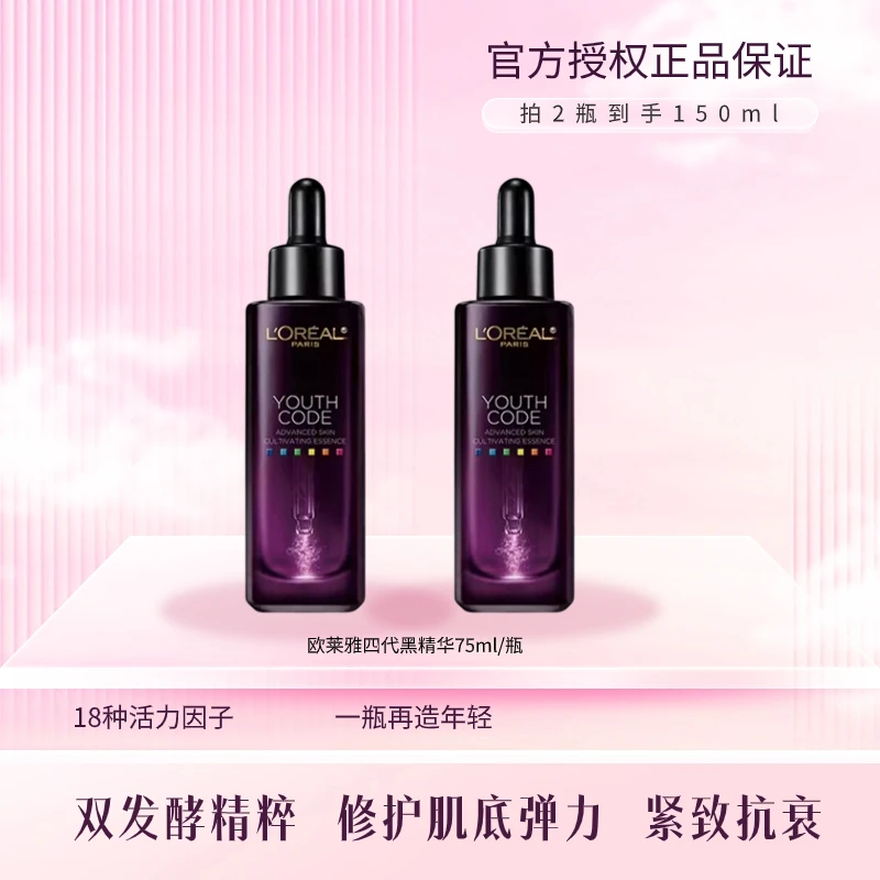 欧莱雅青春密码酵素精华肌底液75ml第四代补水保湿紧致黑精华
