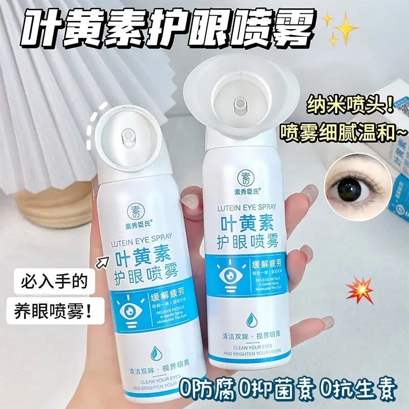 【新品福利】叶黄素护眼喷雾清洗保湿舒缓温和护眼喷雾缓解正品推荐