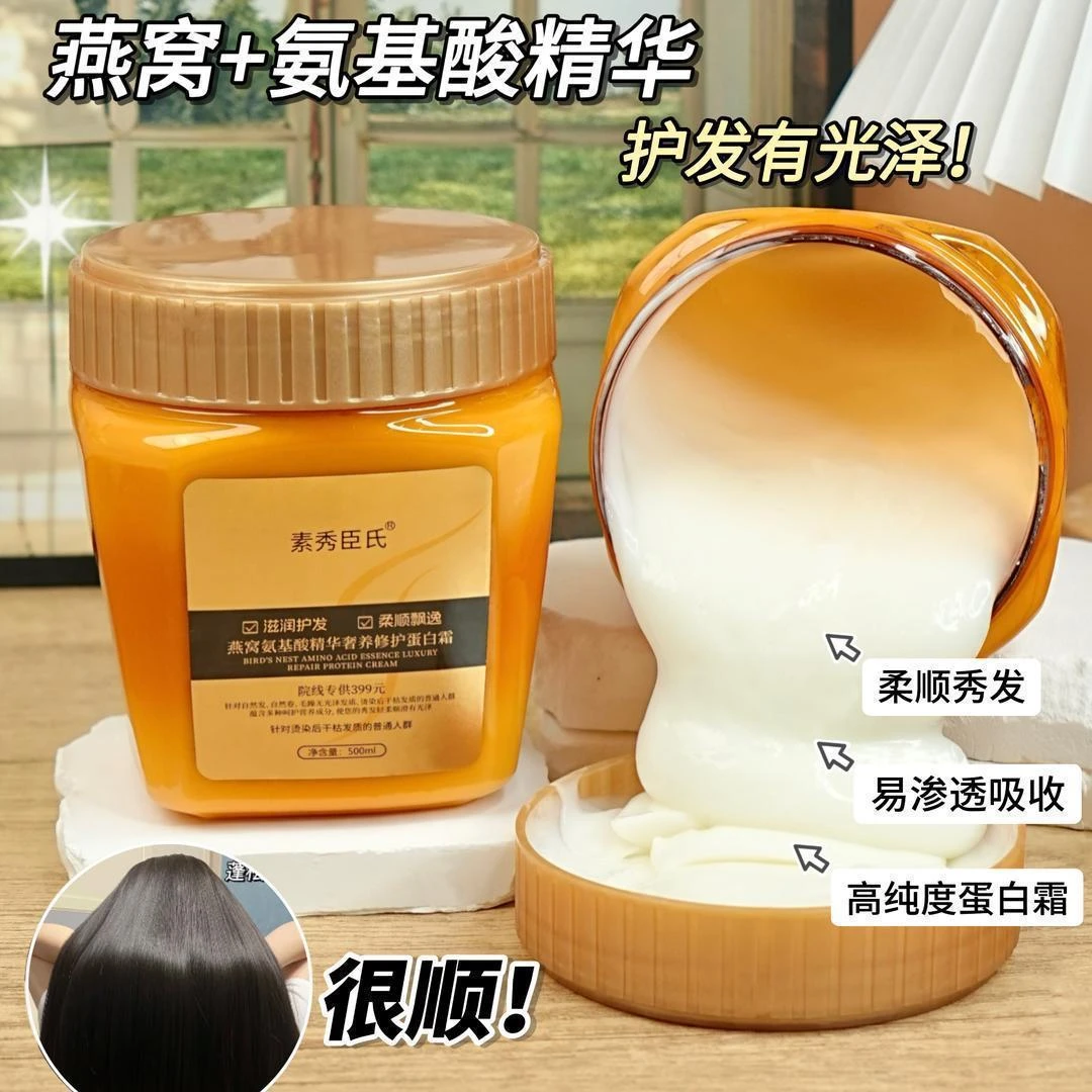 【院线同款】燕窝氨基酸精华修护蛋白霜护发素柔顺丝滑倒膜养发发膜