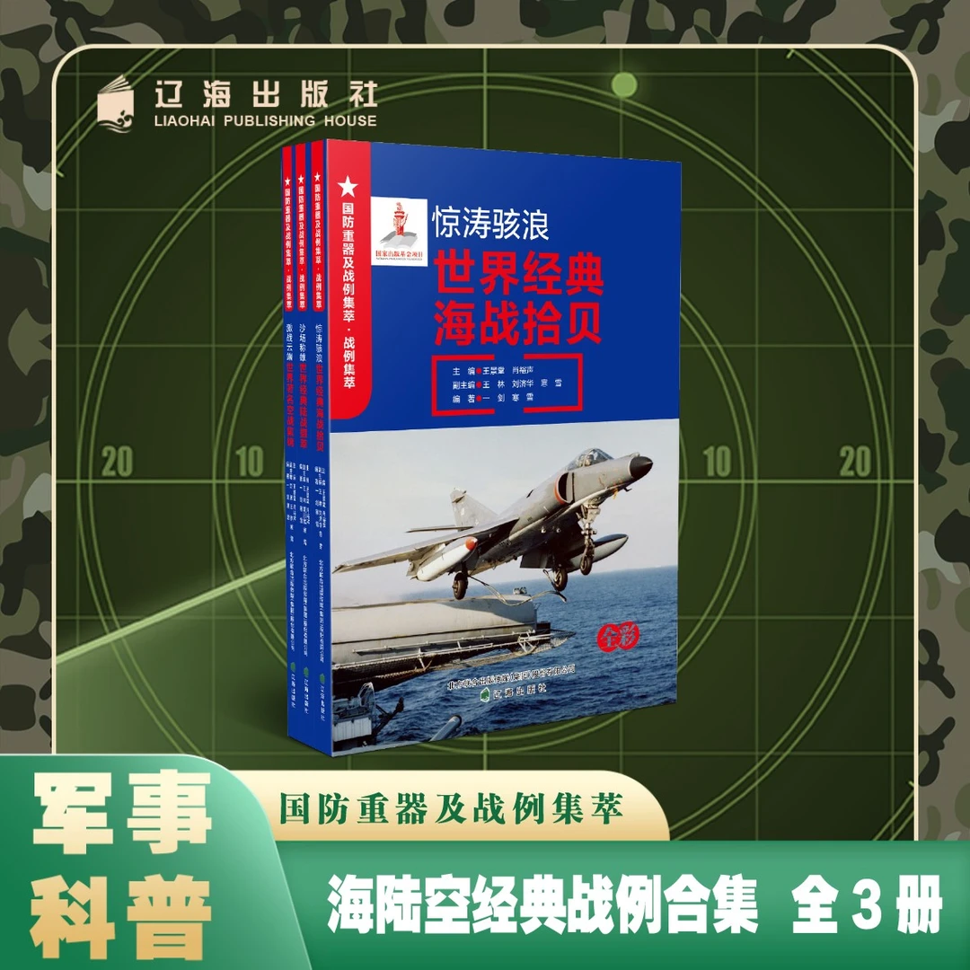 【李享专属】“国防重器及战例集萃”丛书 海陆空战例合集 全3册