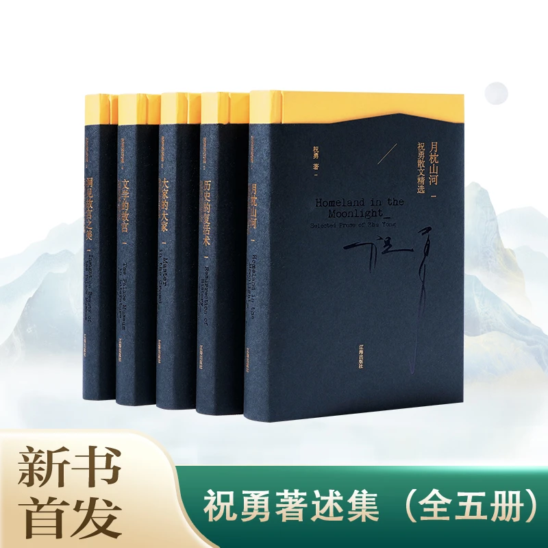 辽海出版社《祝勇著述集》（全套5册）新书首发