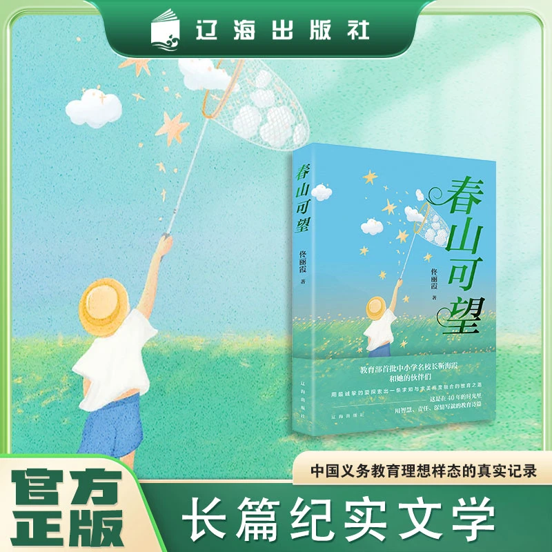 春山可望 辽海出版社 长篇纪实文学 正版包邮