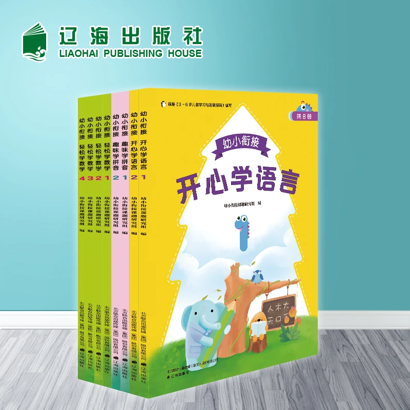 幼小衔接趣味学拼音开心学语言轻松学数学全8册