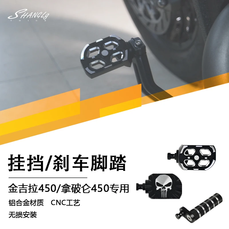 金吉拉500/450拿破仑450加大脚刹防滑刹车挡杆离合长挂挡杆变挡杆