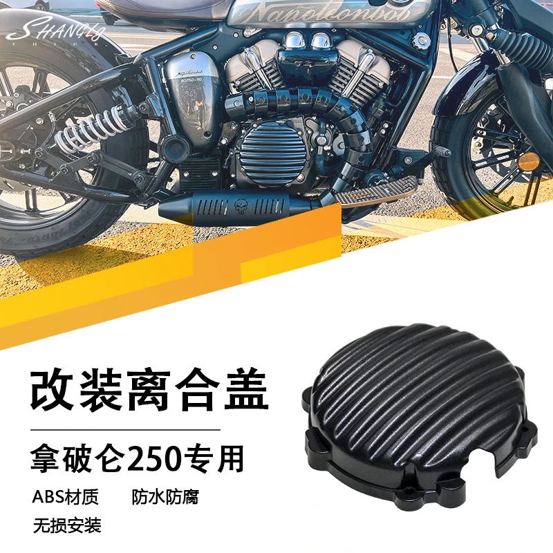 奔达拿破仑250改装条纹离合盖复古离合装饰边盖摩托车配件ABS无损