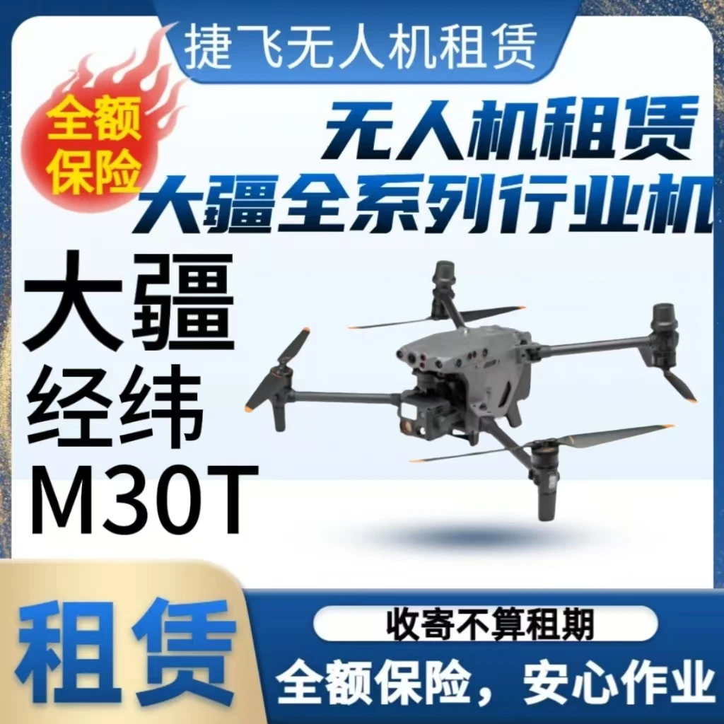 经纬M30T行业版无人机租赁热成像激光大疆无人机