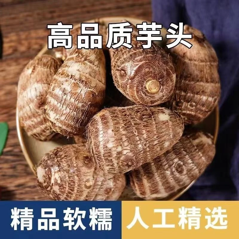 5斤装精品新小芋头新鲜现挖毛芋头香芋软粉糯芋艿应季蔬菜