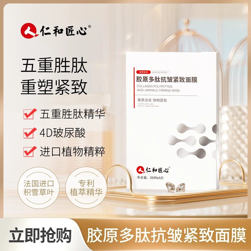 【官方旗舰店】仁和胶原多肽抗皱紧致面膜补水保湿抗初老