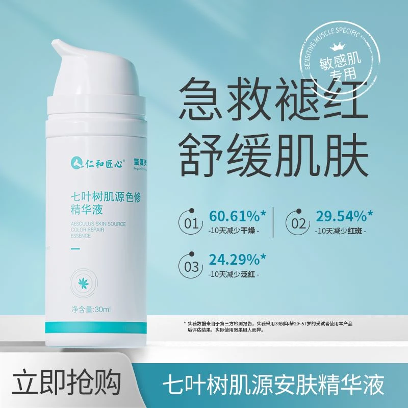 【小美专属】仁和七叶树肌源色修精华褪红修护舒缓保湿补水精华液