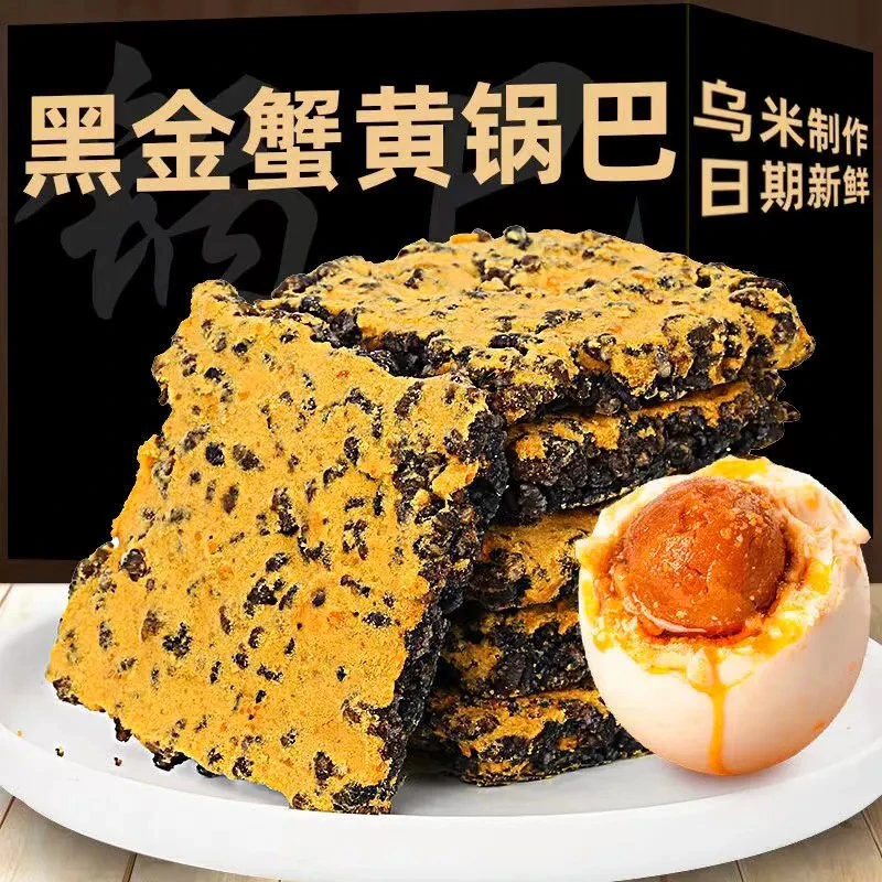 【买一斤送一斤】黑米乌米蟹黄蛋肉松蟹香即食黑金锅巴独立包装零食