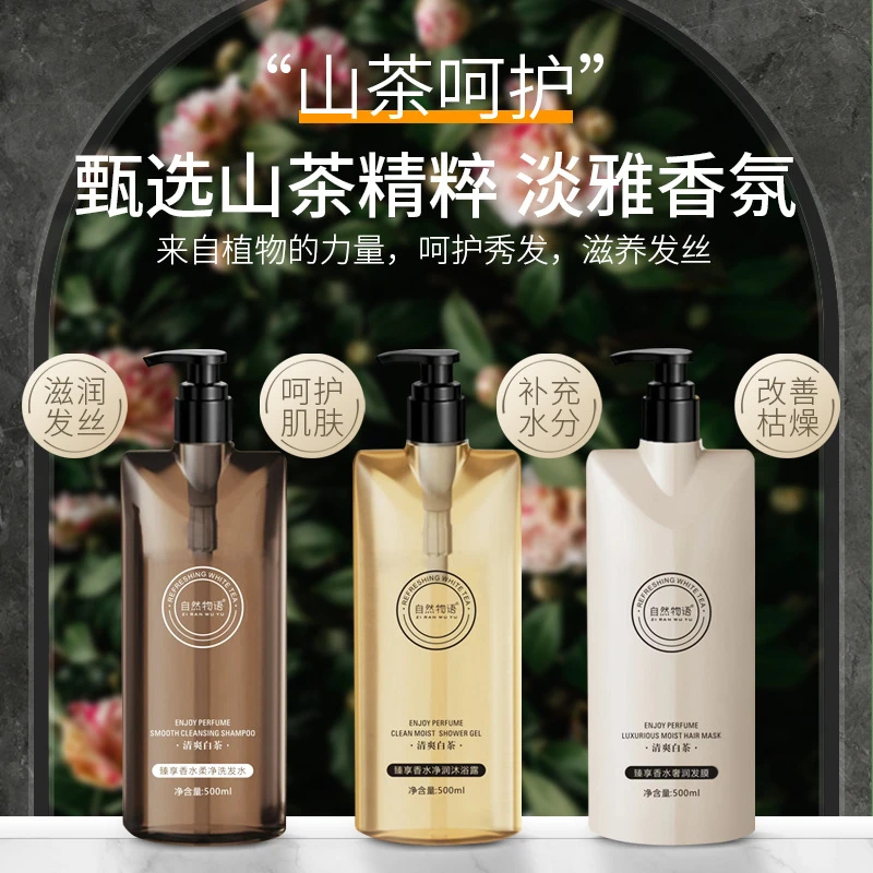 【洗护沐3件套】臻享山茶花香水洗发水沐浴露持久留香深层清洁控油