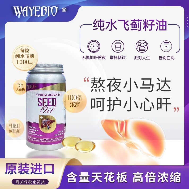 WAYEBIO水飞蓟籽油凝胶糖果 熬夜应酬常备 60粒/瓶