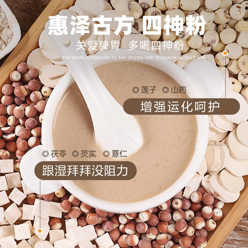 惠泽古方四神粉山药茯苓芡实莲子薏米四神汤粉四君子早餐冲饮磨粉