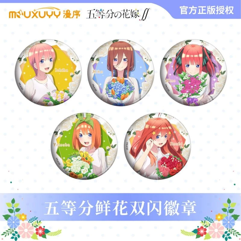 漫序 正版 五等分的花嫁 鲜花系列双闪吧唧徽章 一花 二乃 三玖