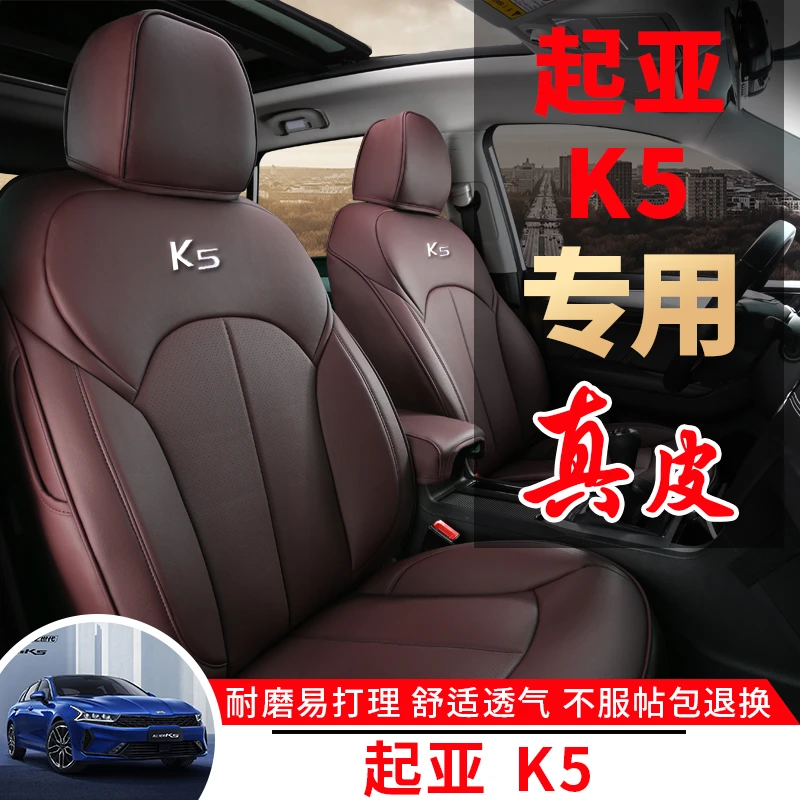 2021款起亚k5凯酷座套全包围四季通用真皮新K5专用汽车坐垫套