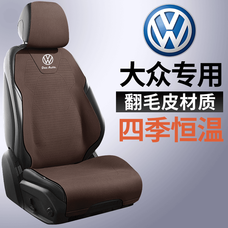 大众途昂座垫专车专用订制迈腾帕萨特ID4 ID6 探岳四季汽车坐垫