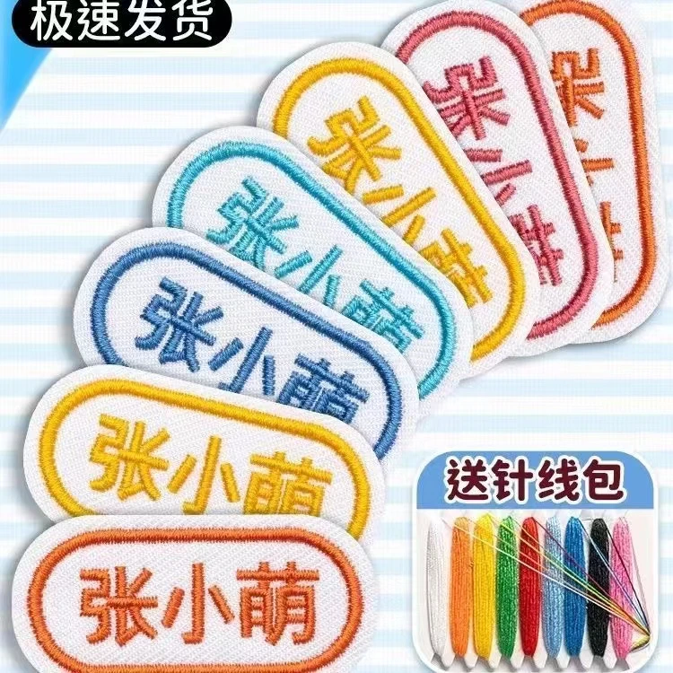 刺绣名字贴幼儿园宝宝入园防水定制姓名贴缝制耐磨贴布开学姓名贴