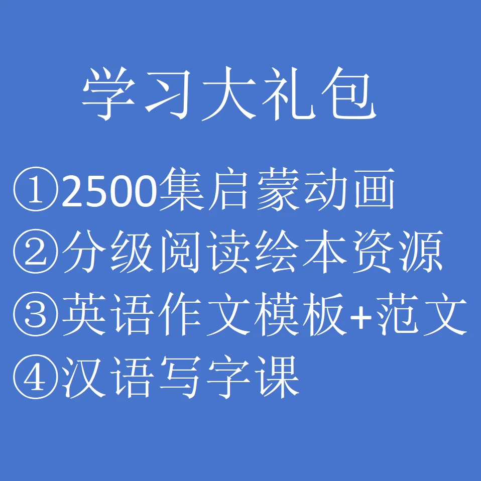 学习大礼包