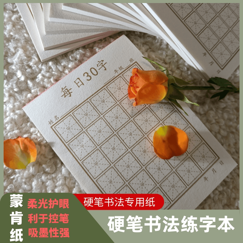 每日30字减压练习本小学生硬笔书法专用蒙肯纸田字格米字格练字本