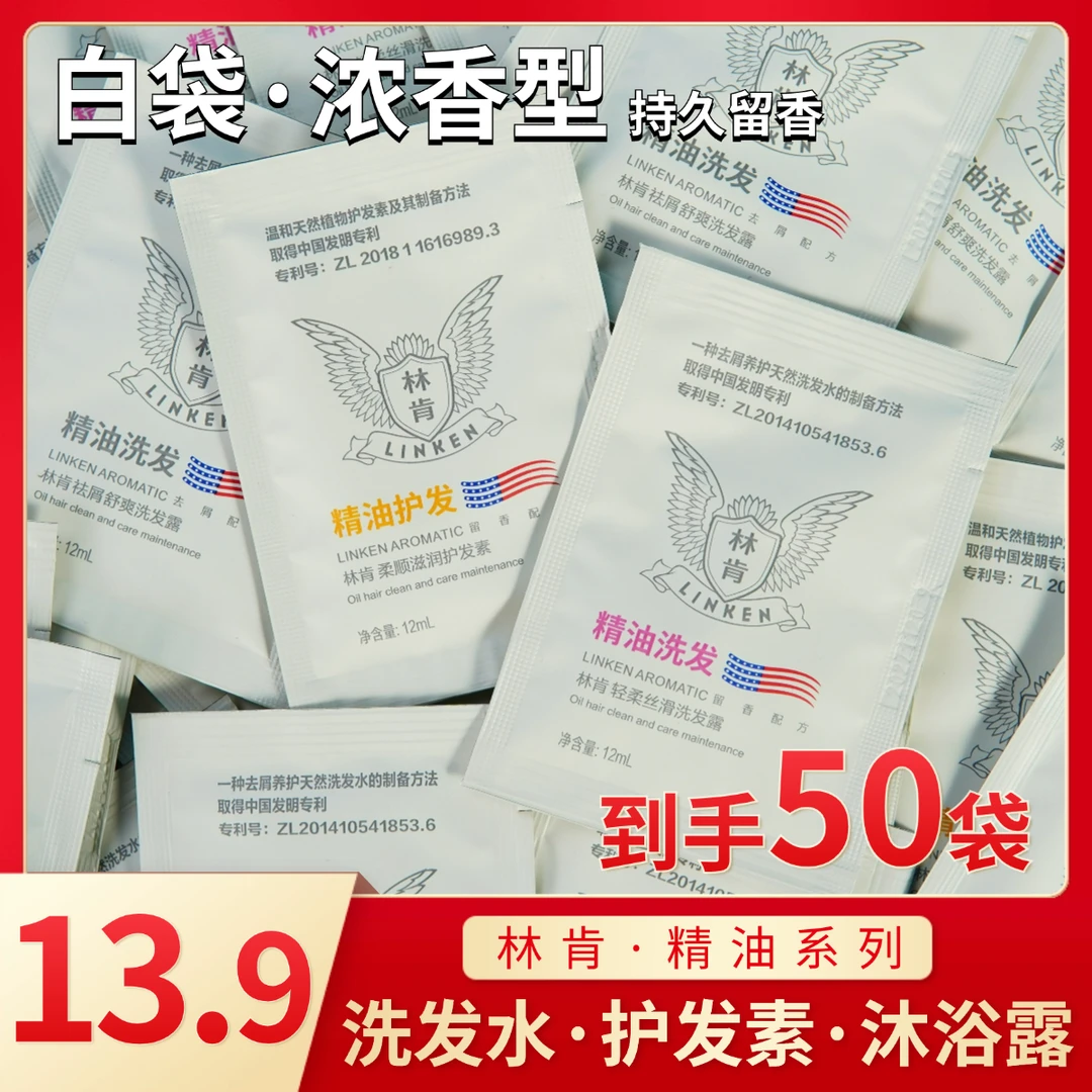 林肯精油洗发水护发素沐浴露袋装小样一次性酒店用品宾馆学生自用