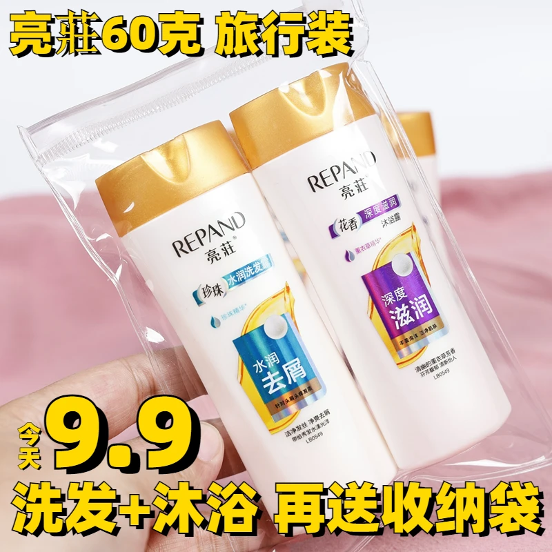 亮荘洗发水沐浴露小瓶旅行装出差旅游洗头洗澡去屑留香便携60g/瓶
