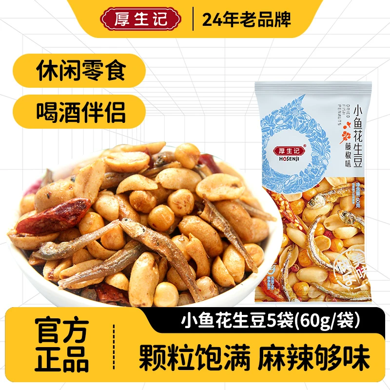 【厚生记】小鱼干花生豆藤椒味花生米夜宵下酒香酥美味60g*5袋包装