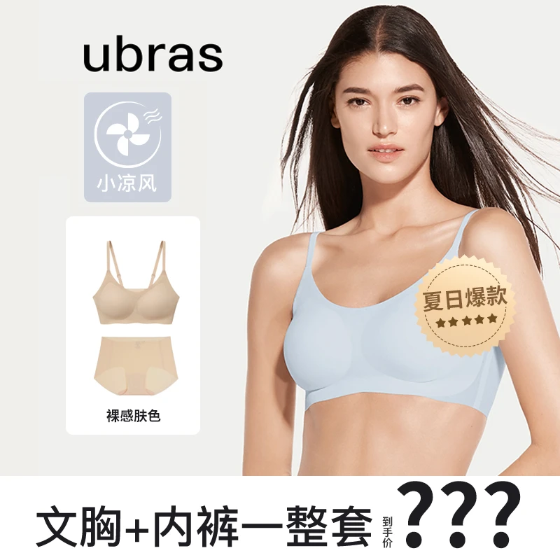 ubras无尺码小凉风U领云感托文胸内衣内裤整套隐形无痕裸感轻薄凉