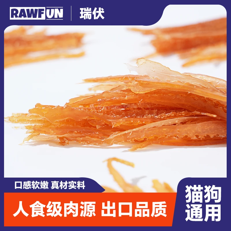 Rawfun瑞伏·鸡肉丝（猫/狗零食）软化加工优质蛋白训犬宠物幼老龄犬