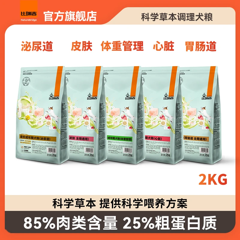 比瑞吉【超值囤货装】草本调理狗粮低泌尿心脏肠胃易消化犬粮主粮