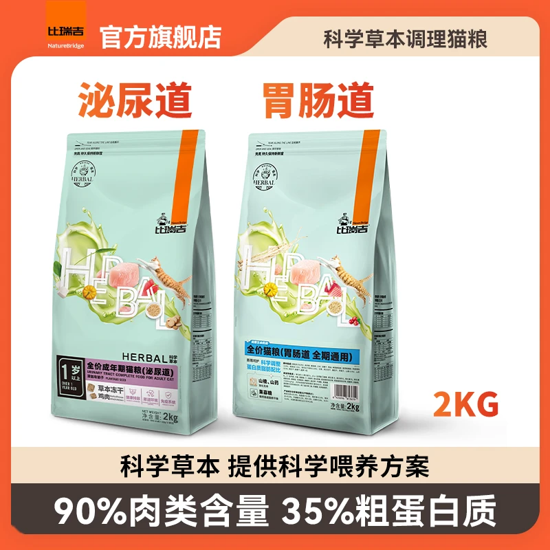 比瑞吉【超值囤货装】草本猫粮低敏呵护泌尿系统肠胃敏感易消化